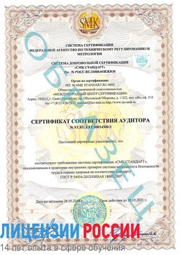 Образец сертификата соответствия аудитора №ST.RU.EXP.00014300-3 Курагино Сертификат OHSAS 18001